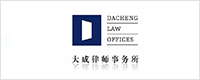 大成律師事務(wù)所